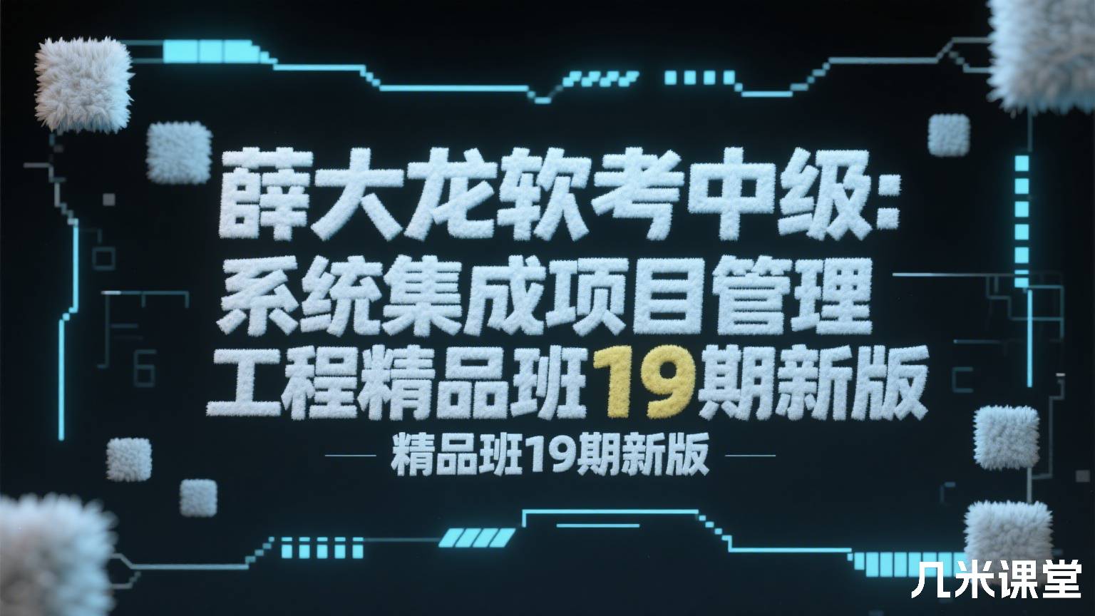 薛大龙软考中级：系统集成项目管理工程师精品班新版
