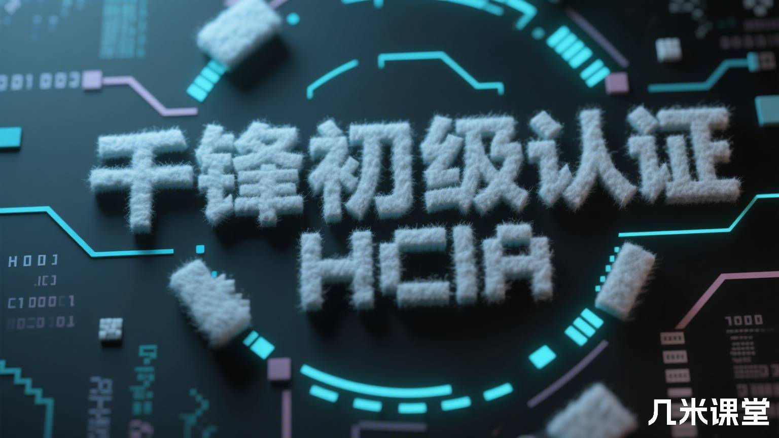 千锋初级认证HCIA