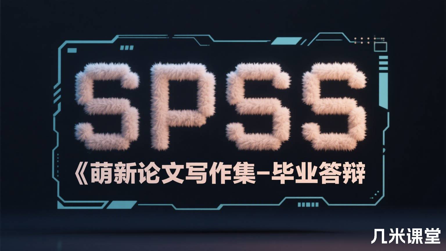 SPSS‖萌新论文写作集-毕业答辩