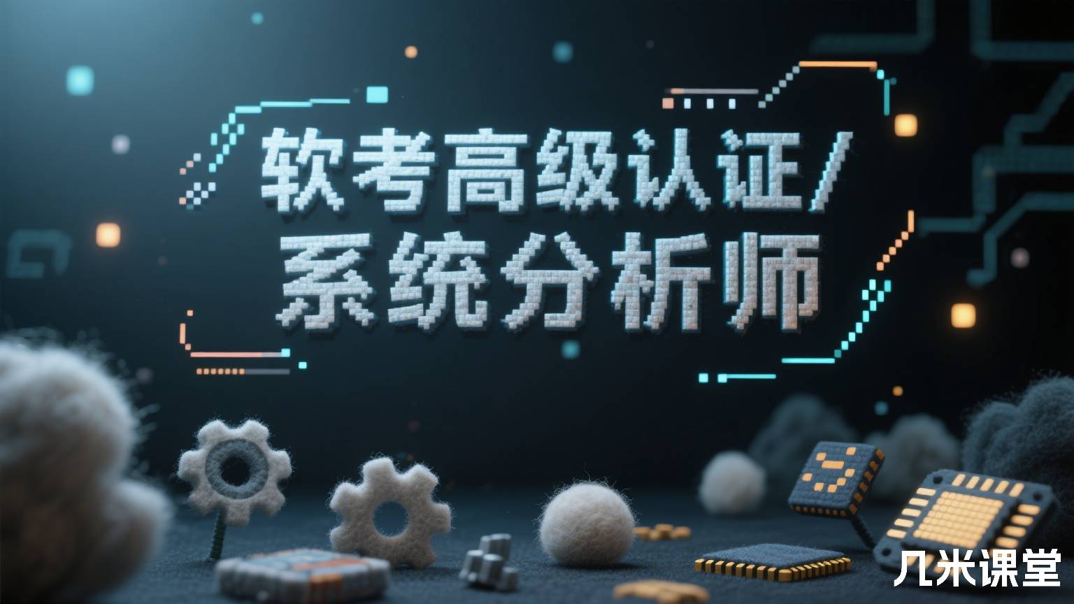 软考高级认证/系统分析师