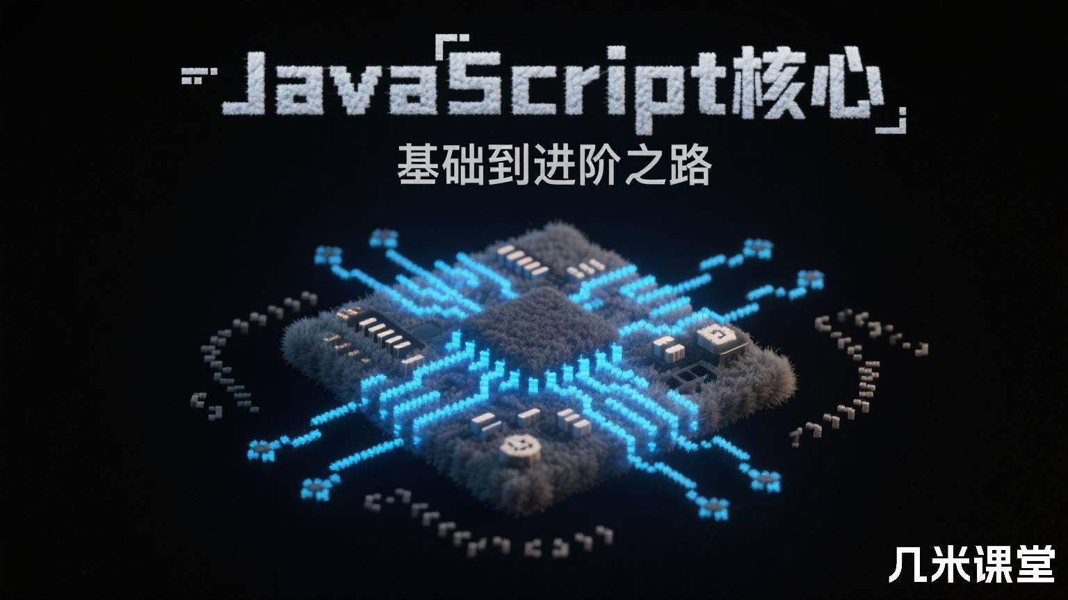 JavaScript核心基础到进阶之路
