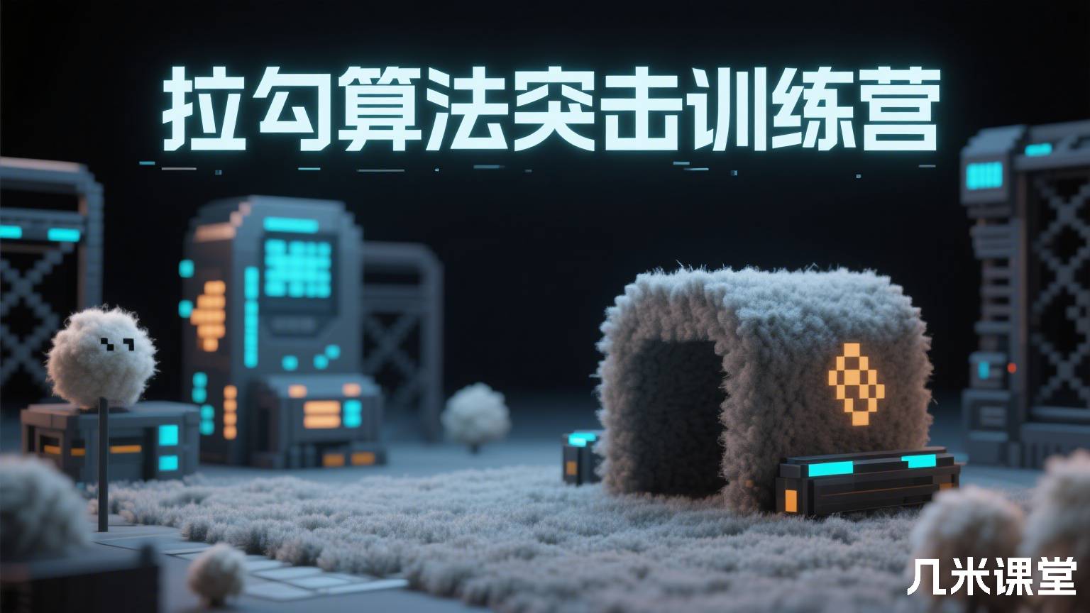 拉勾算法突击训练营