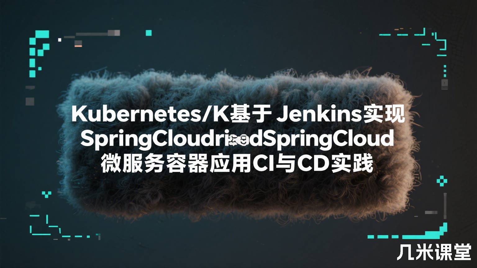 Kubernetes/K8S基于Jenkins实现SpringCloud微服务容器应用CI与CD实践