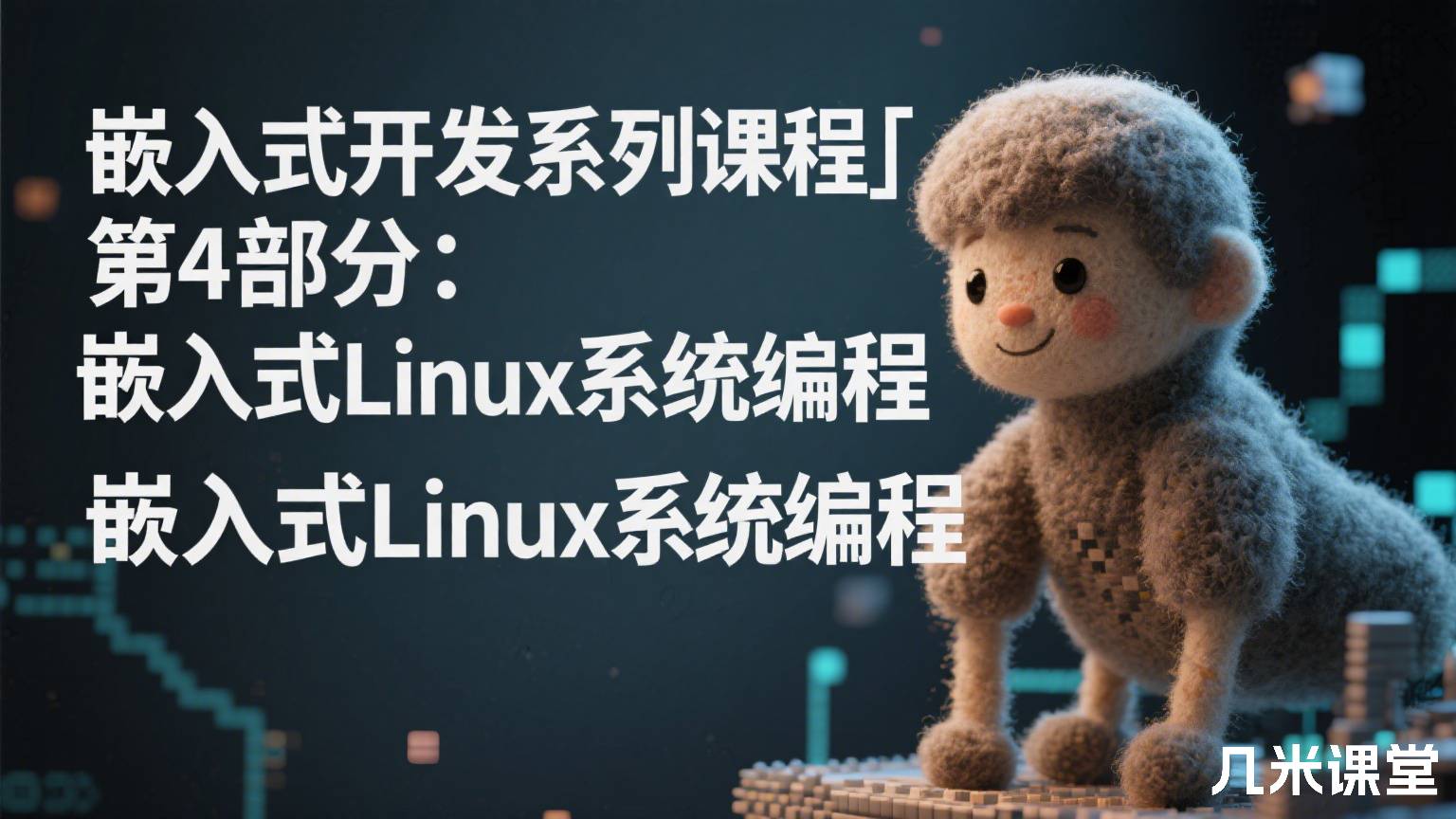嵌入式开发系列课程第4部分:嵌入式Linux系统编程