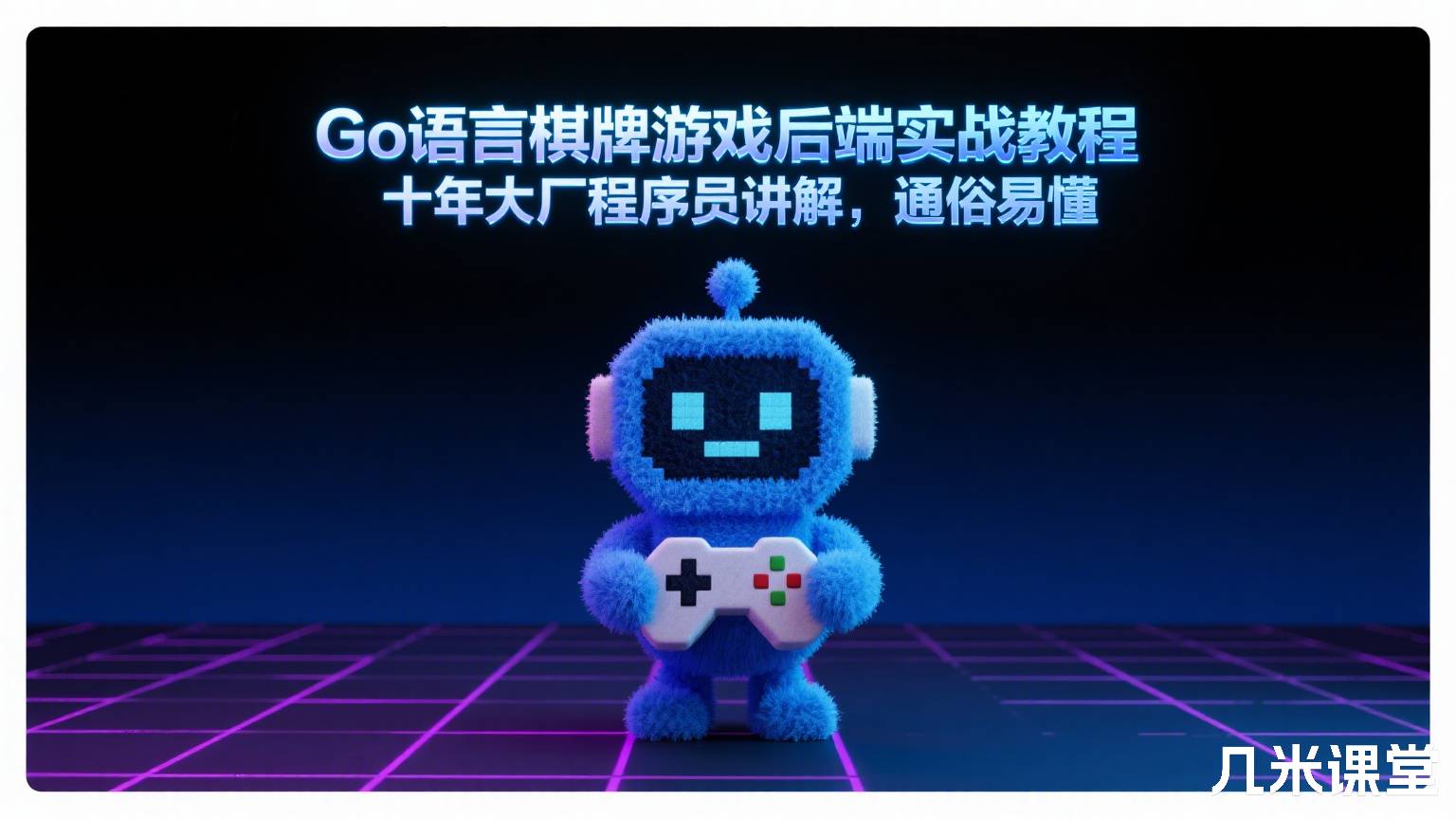 Go语言棋牌游戏后端实战教程,十年大厂程序员讲解,通俗易懂