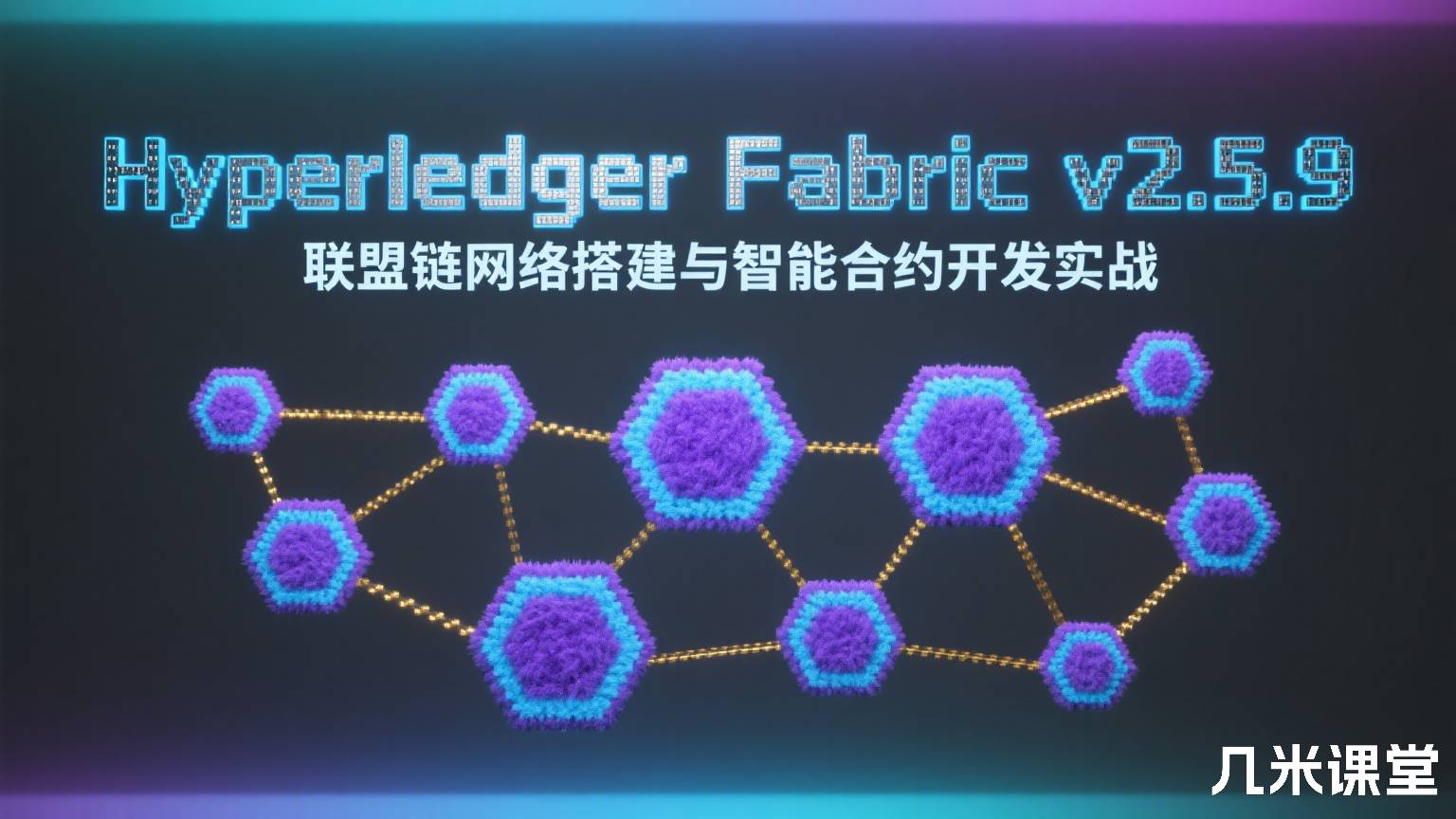 Hyperledger Fabric v2.5.9 联盟链网络搭建与智能合约开发实战