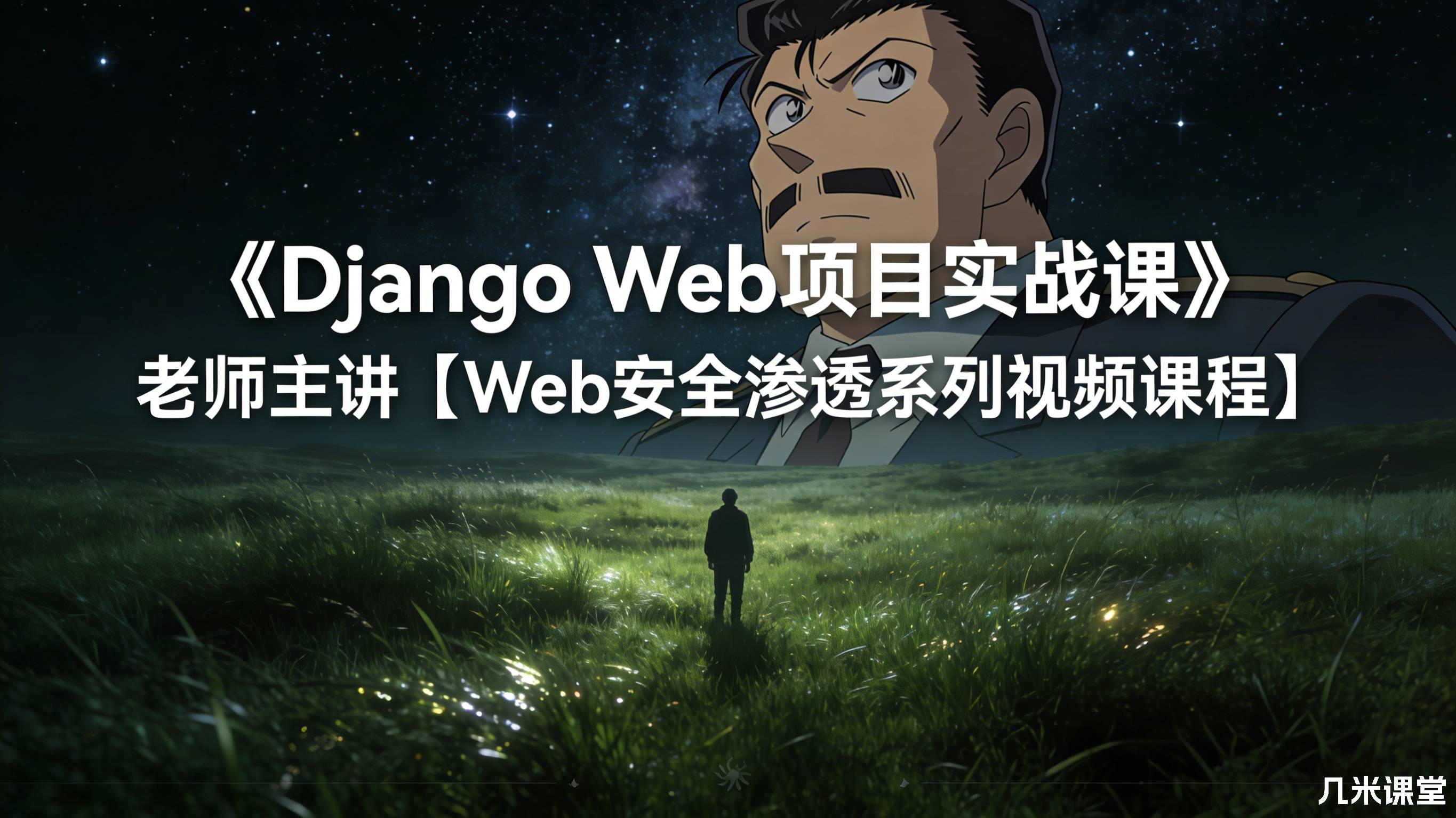 《Django Web项目实战课》老师主讲【Web安全渗透系列视频课程】
