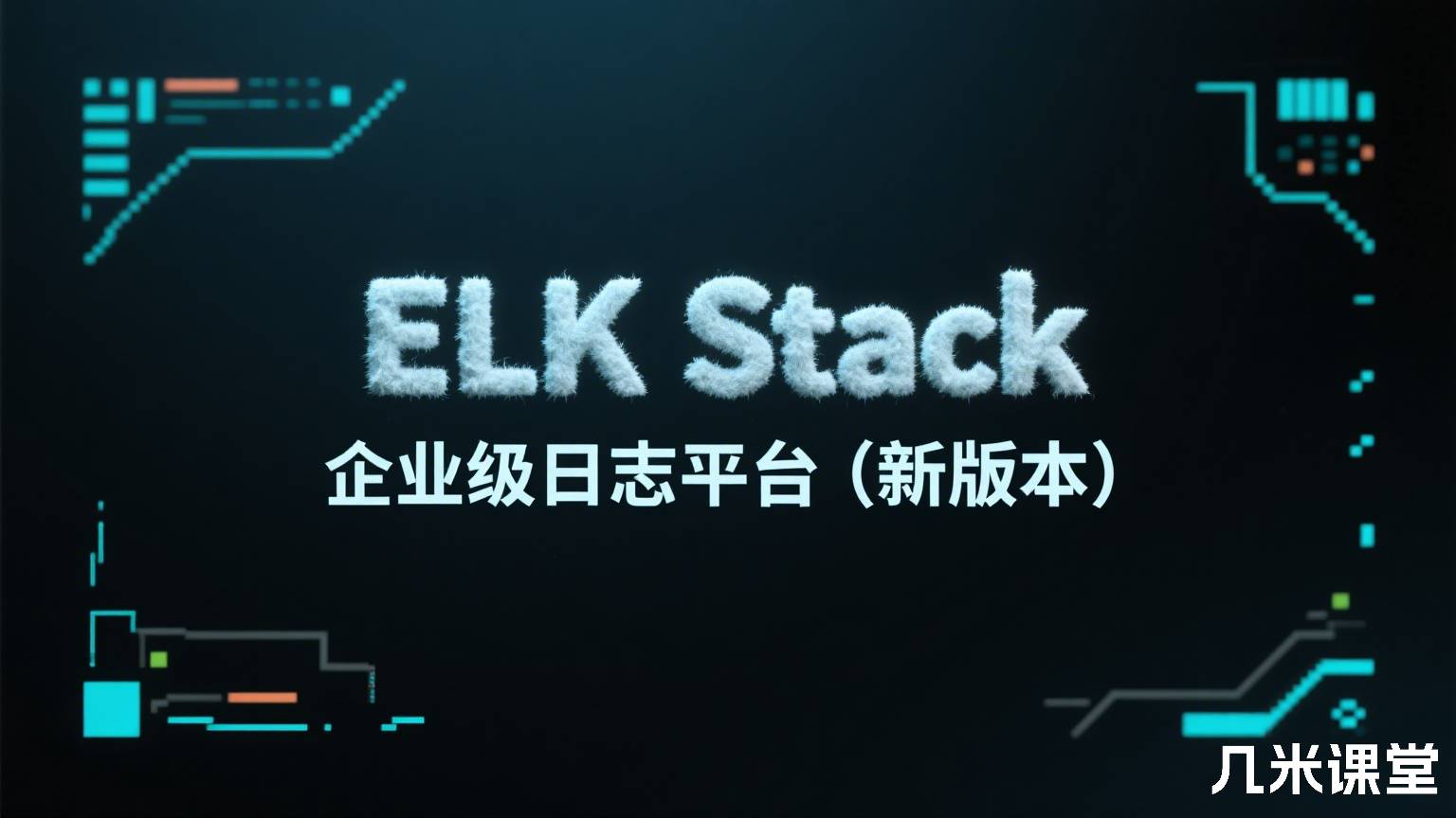 ELK Stack企业级日志平台(新版本)