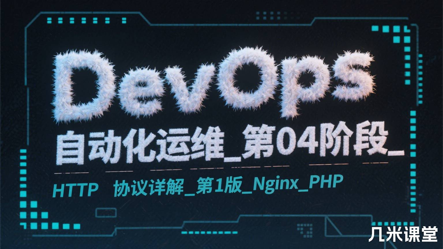 DevOps自动化运维_第04阶段_HTTP协议详解_第1版_Nginx_PHP