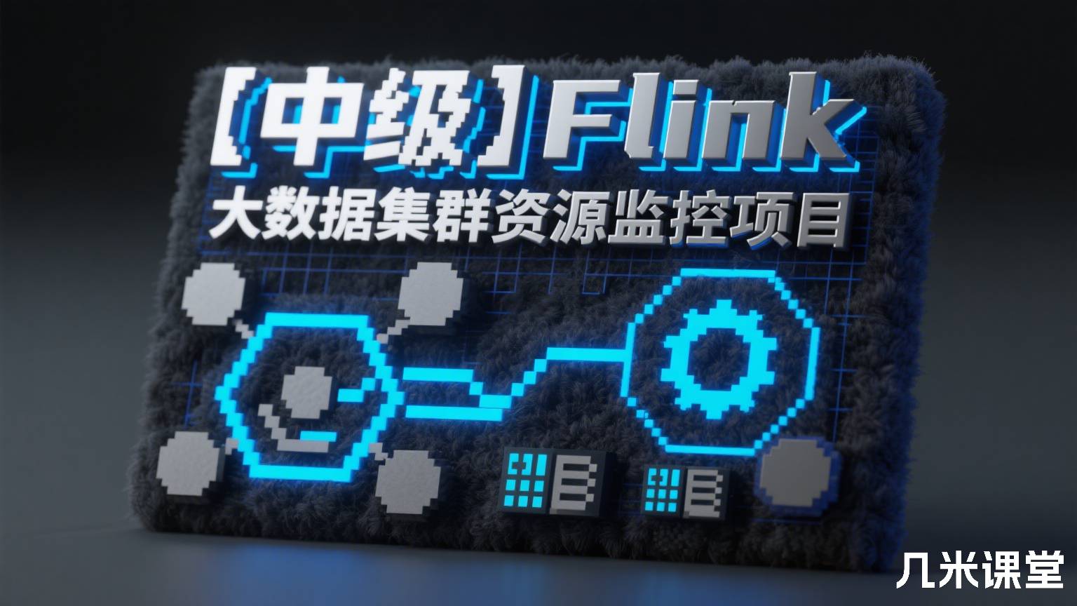 【中级】Flink大数据集群资源监控项目