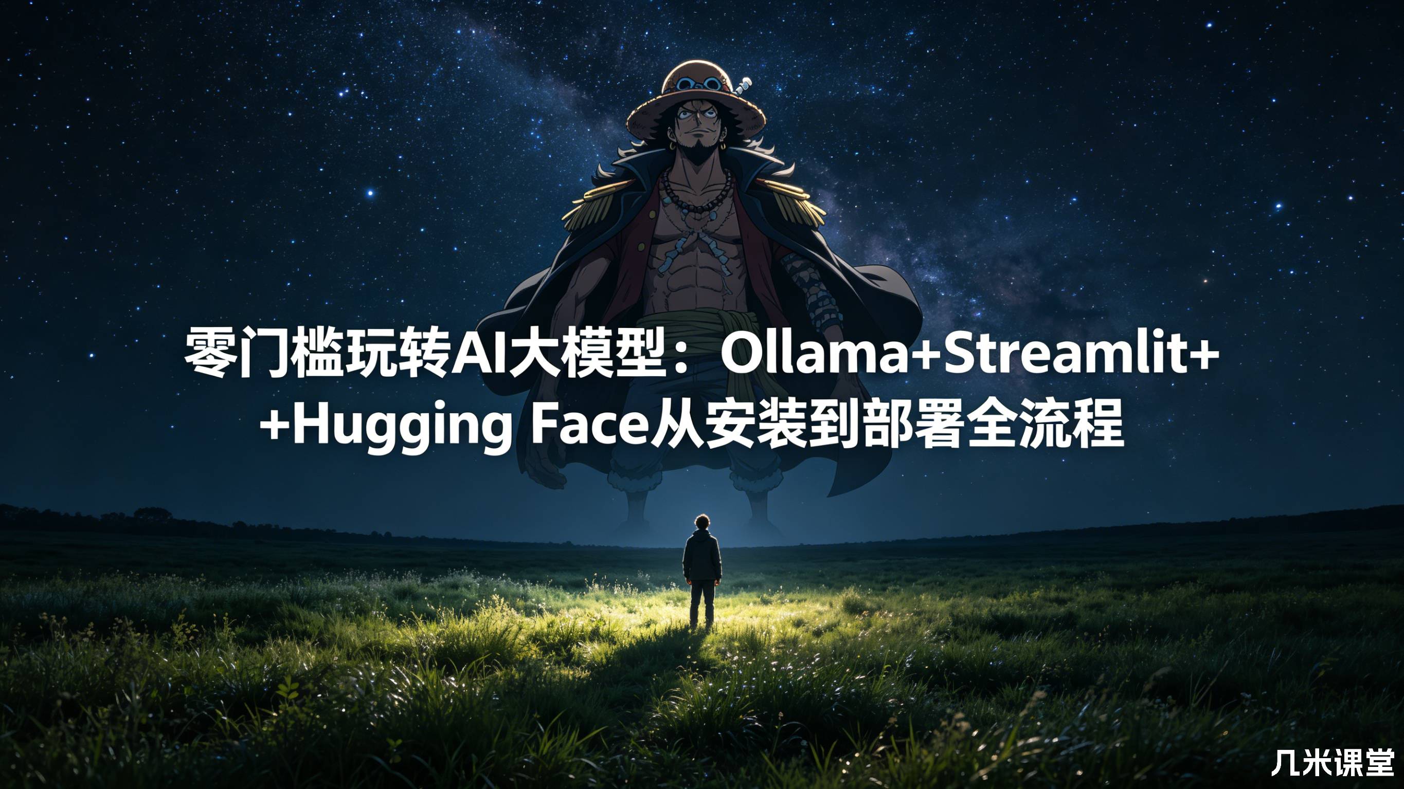 零门槛玩转AI大模型:Ollama+Streamlit+Hugging Face从安装到部署全流程