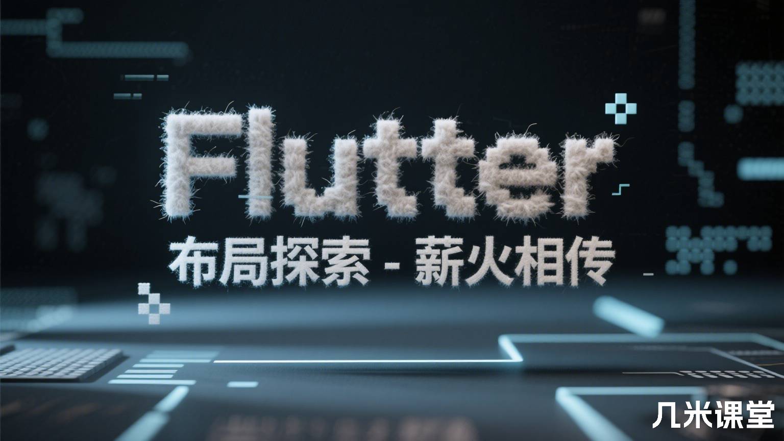 Flutter 布局探索 - 薪火相传