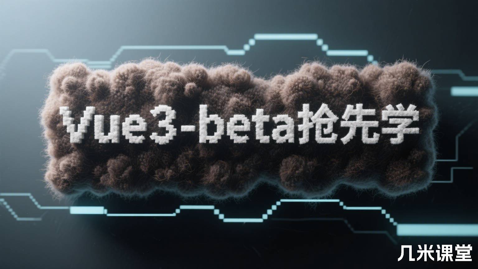 Vue3-beta抢先学