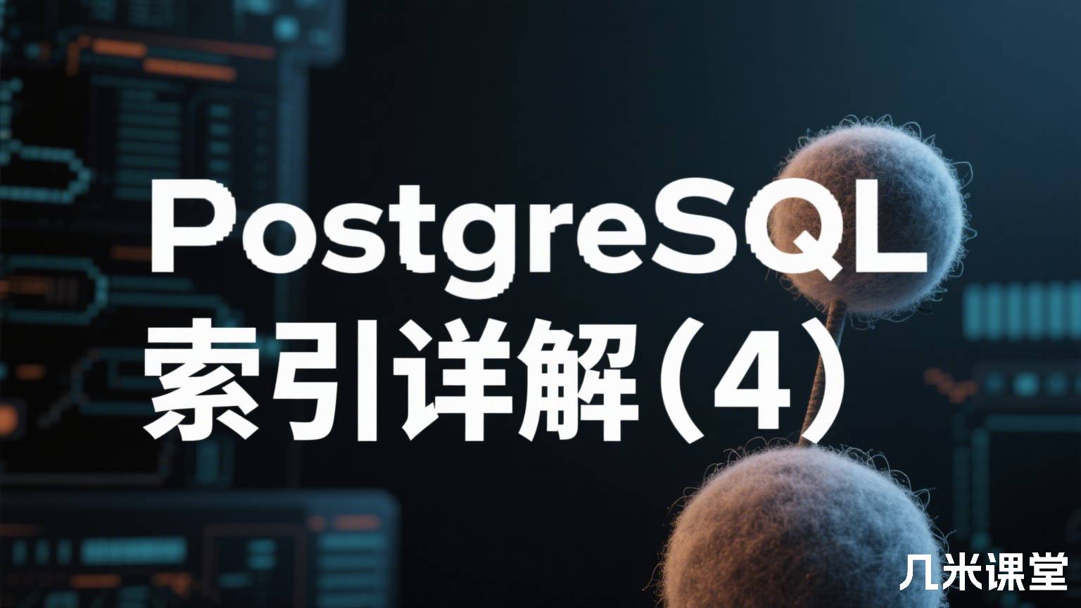 PostgreSQL索引详解(4)