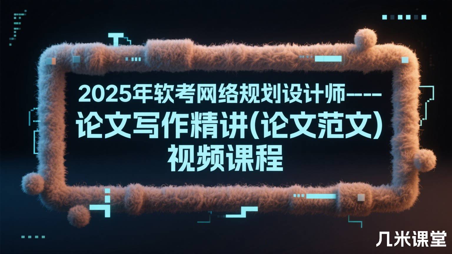 2025年软考网络规划设计师--论文写作精讲(论文范文)视频课程