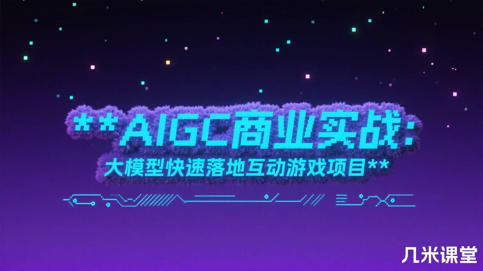 AIGC商业实战:大模型快速落地互动游戏项目