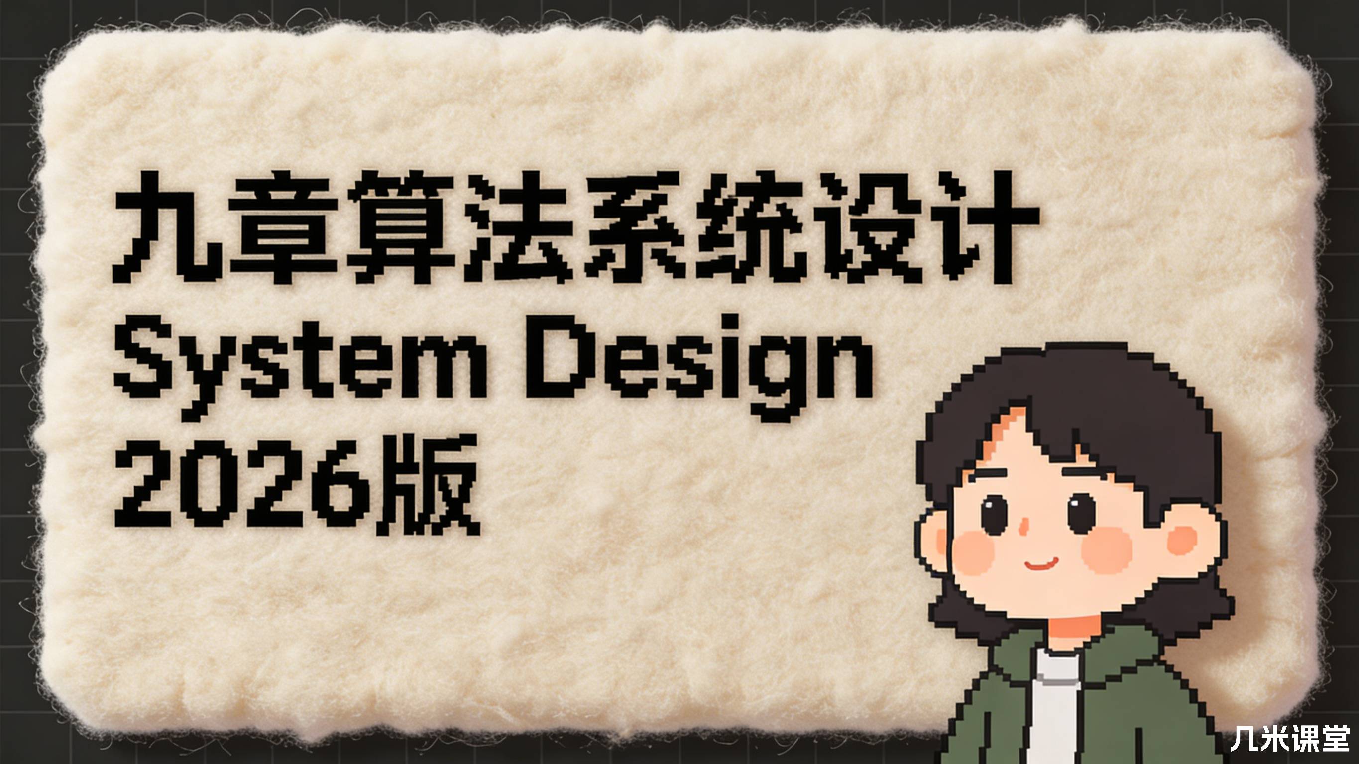 九章算法系统设计 System Design 2026 版