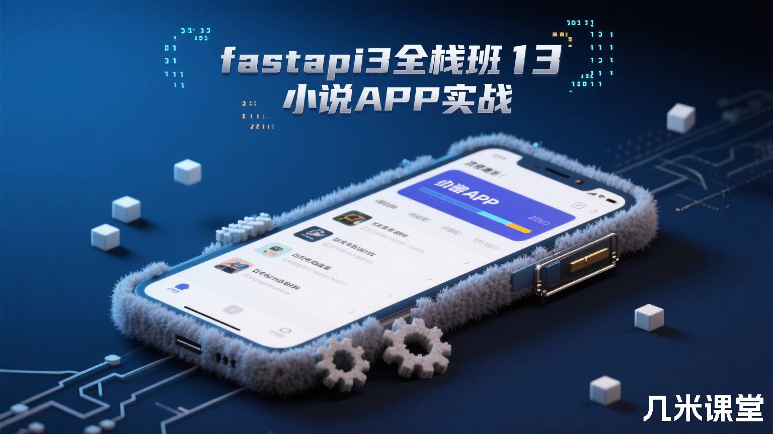 fastapi3全栈班13 小说APP实战