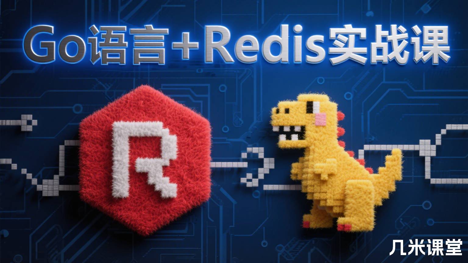 Go语言+Redis实战课