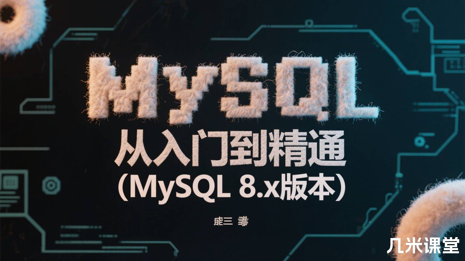 MySQL从入门到精通(MySQL 8.x版本)