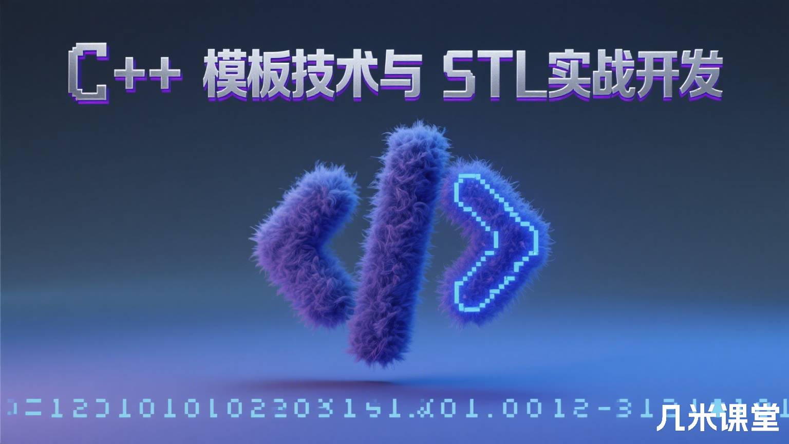 C++ 模板技术与 STL实战开发