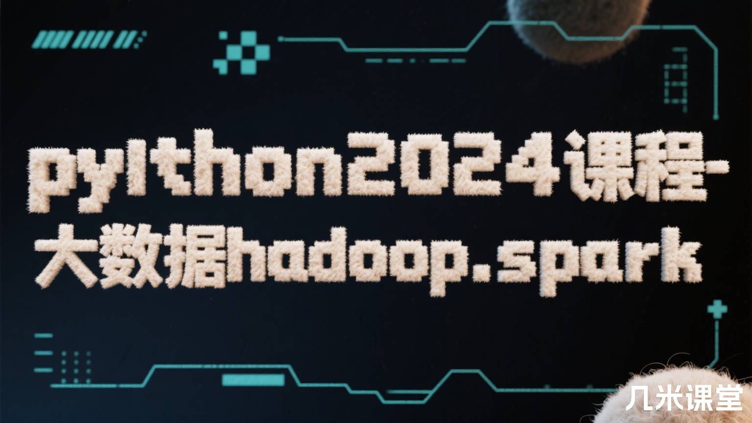 python2024课程-大数据hadoop.spark