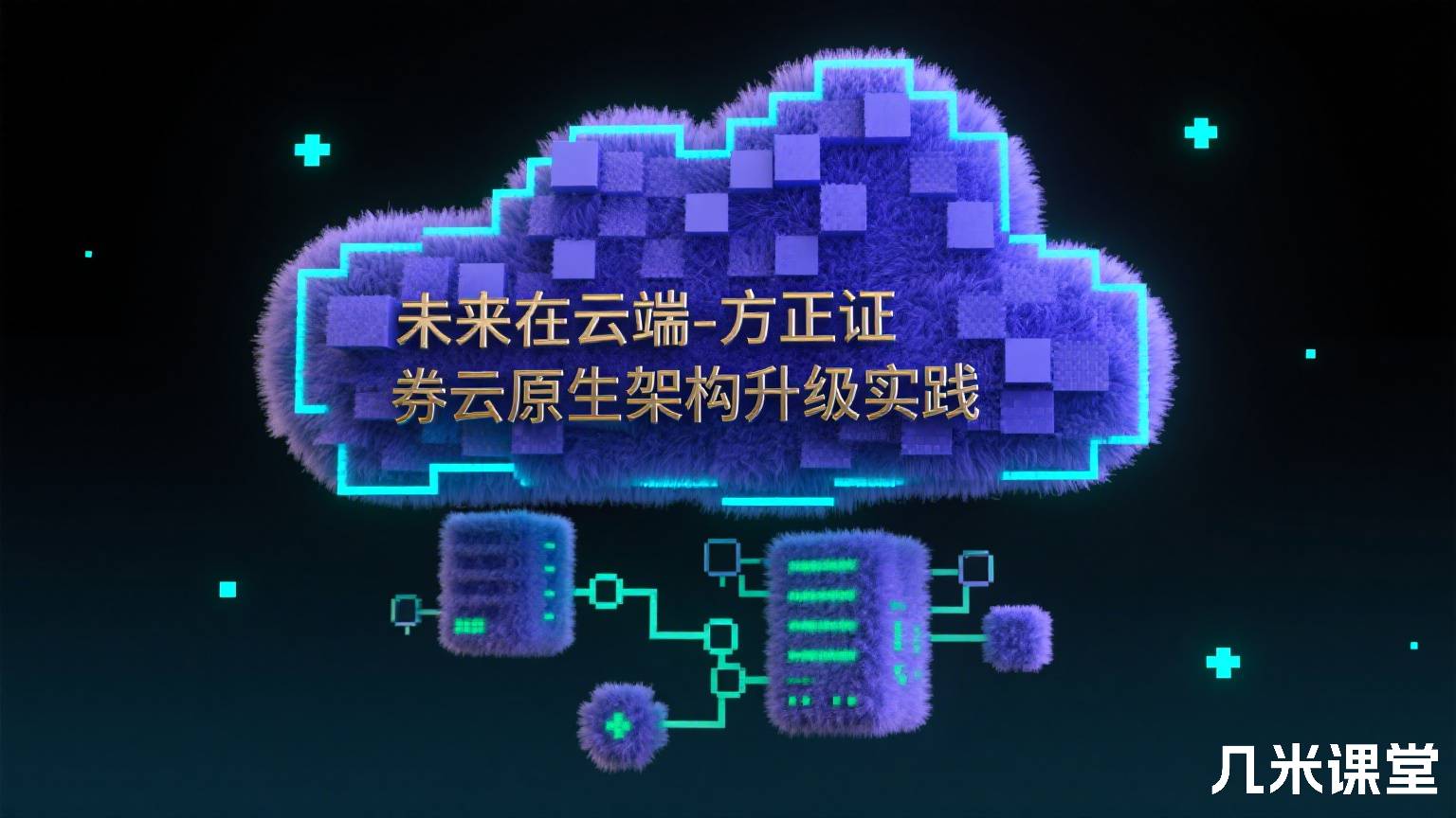 未来在云端-方正证券云原生架构升级实践
