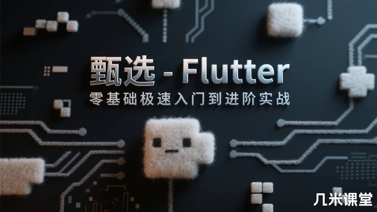 甄选-Flutter零基础极速入门到进阶实战