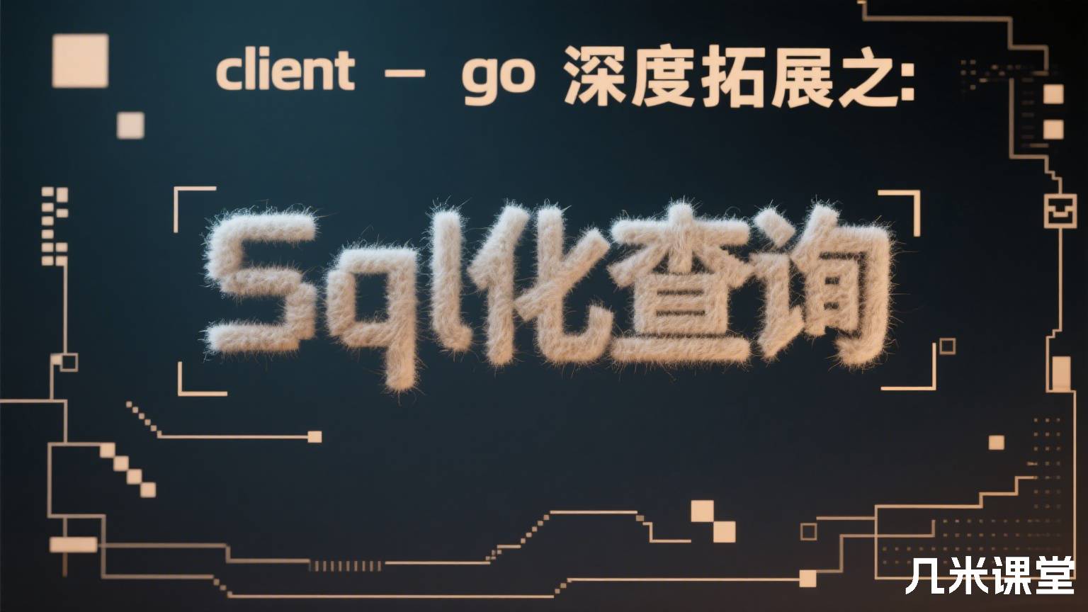 client-go深度拓展之:Sql化查询