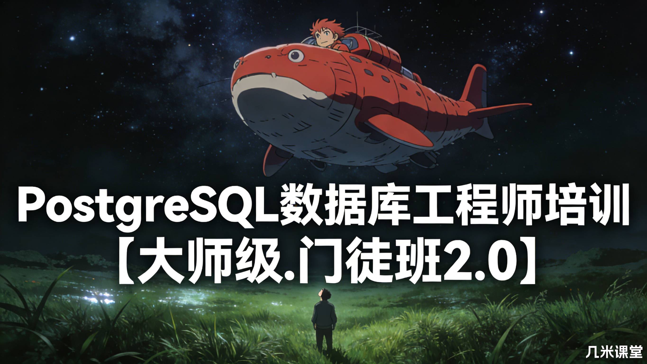 风哥PostgreSQL数据库工程师培训【大师级.门徒班2.0】