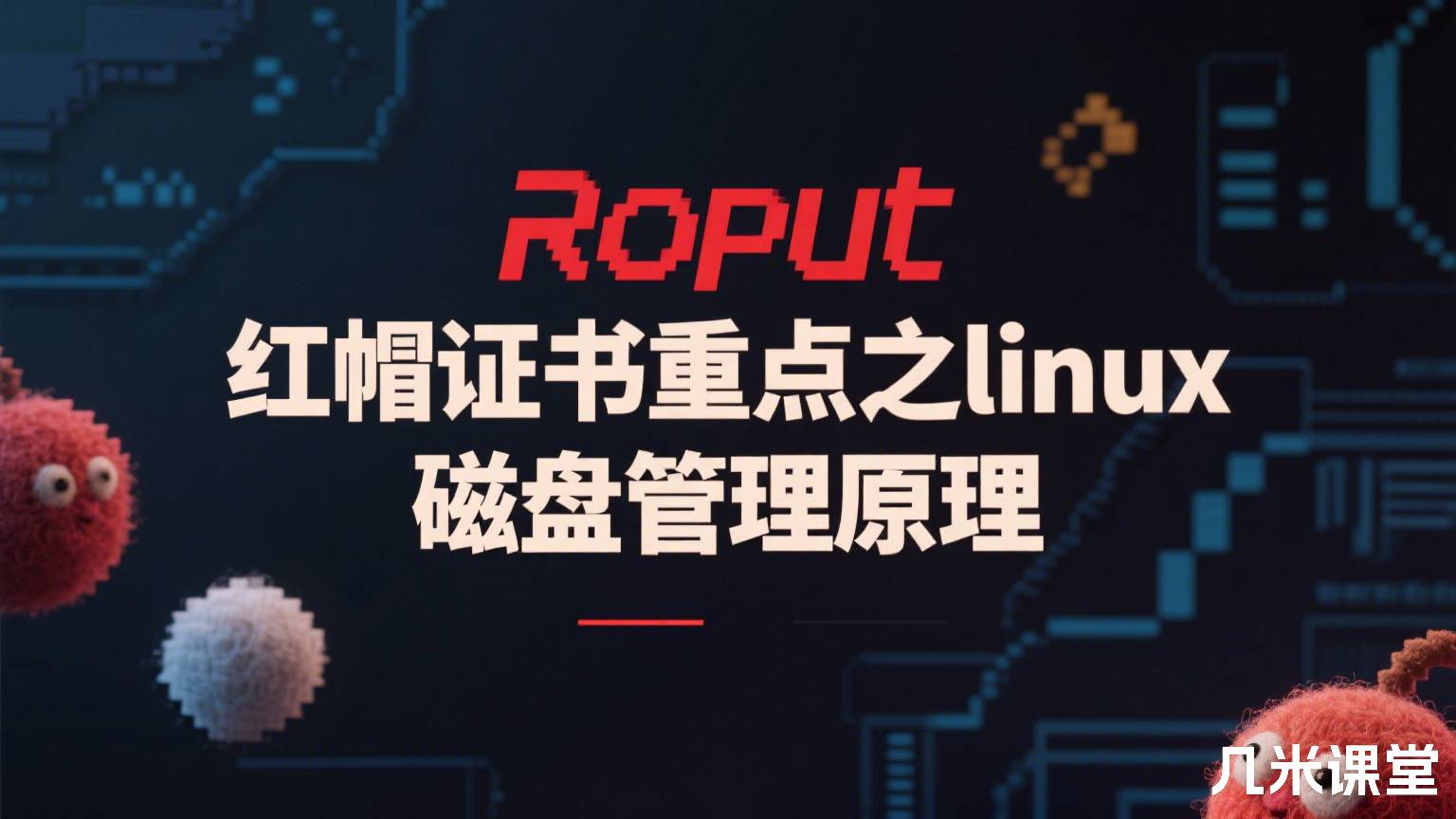 红帽证书重点之linux磁盘管理原理