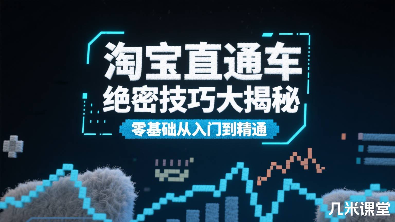 淘宝直通车绝密技巧大揭秘 零基础从入门到精通