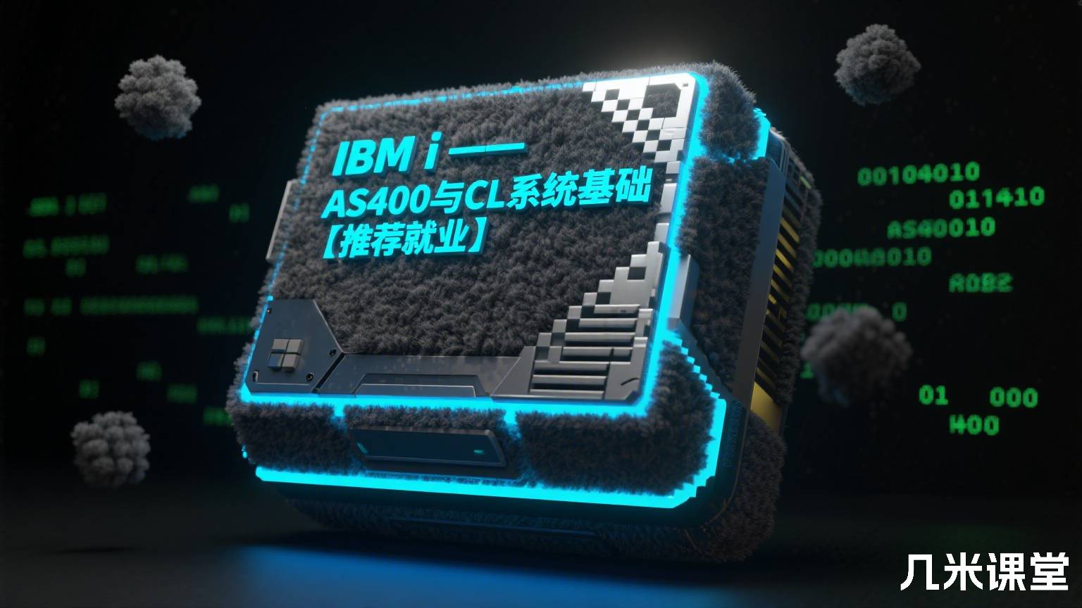 IBM i —— AS400与CL系统基础【推荐就业】