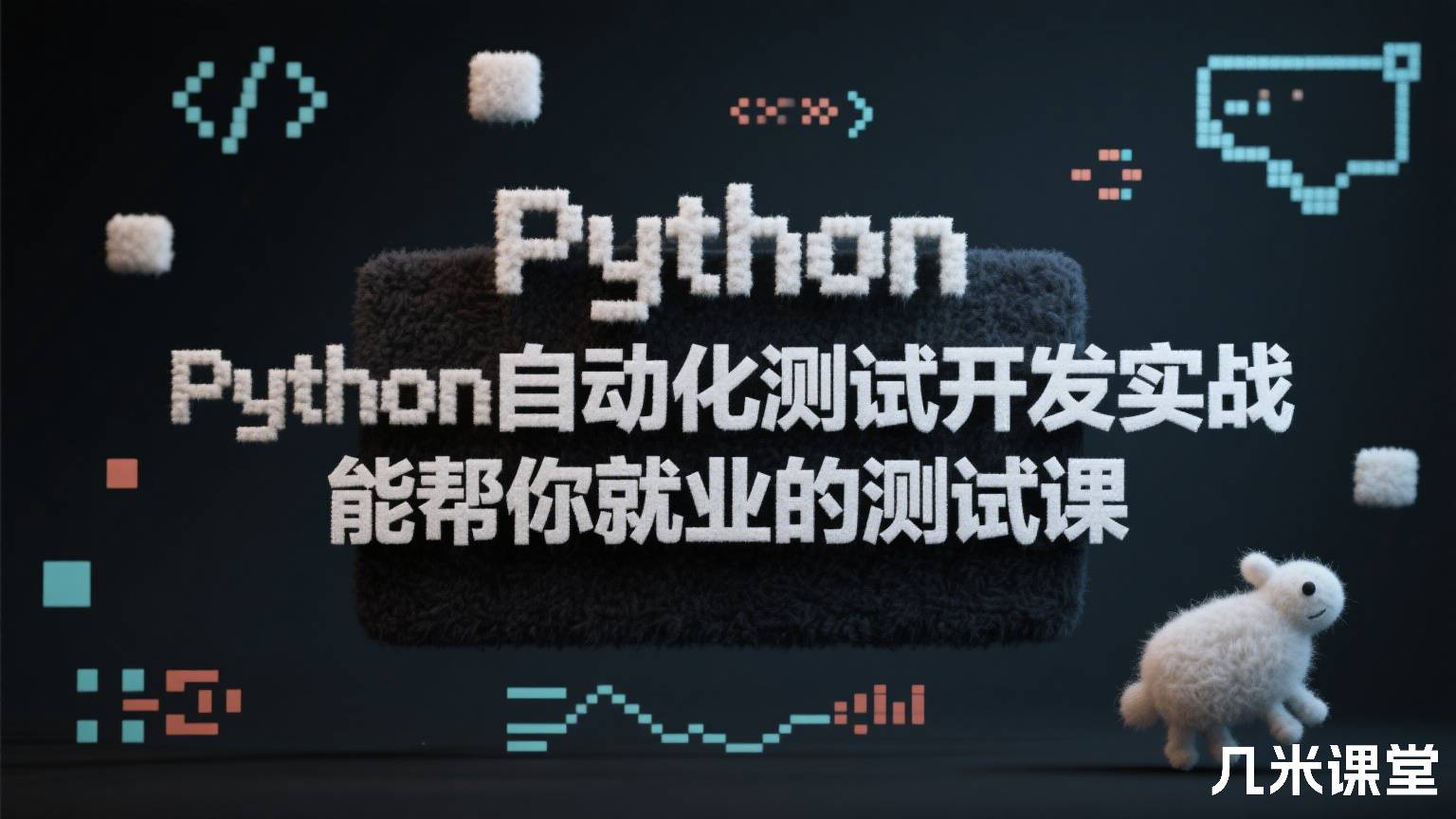 Python自动化测试开发实战,能帮你就业的测试课