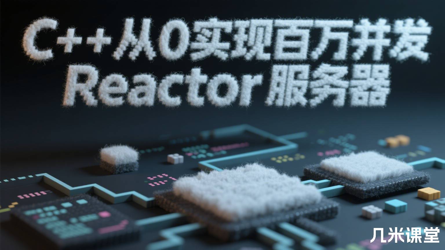 C++从0实现百万并发Reactor服务器