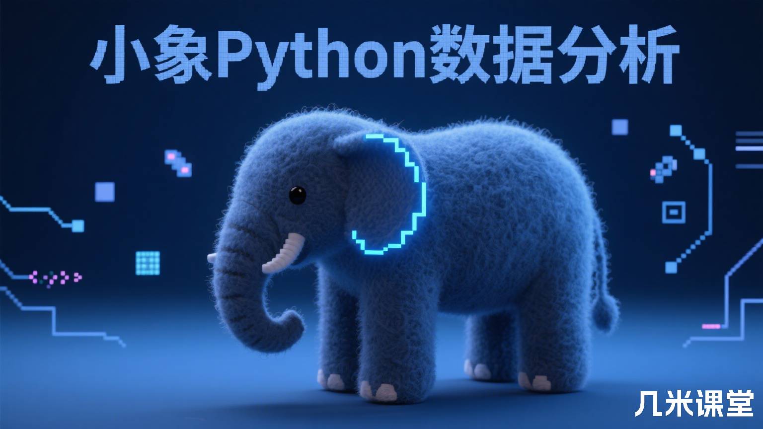 小象Python数据分析