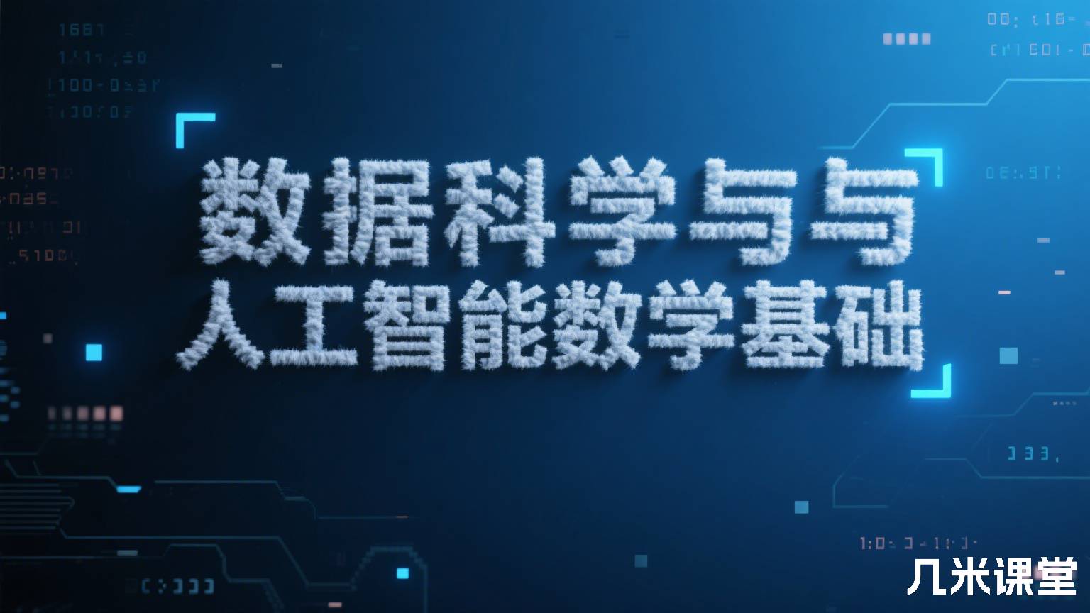 数据科学与人工智能数学基础