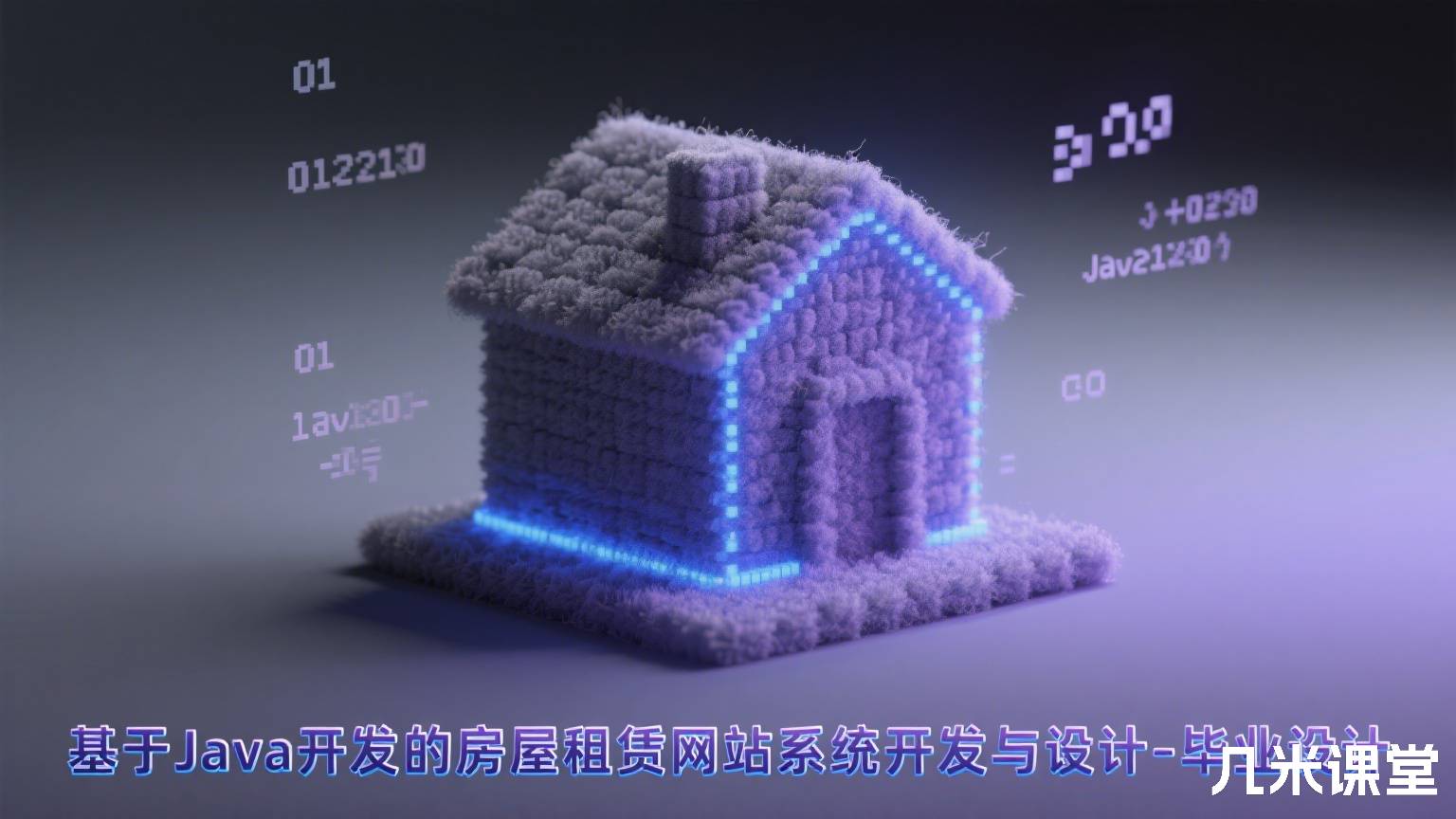 基于Java开发的房屋租赁网站系统开发与设计-毕业设计