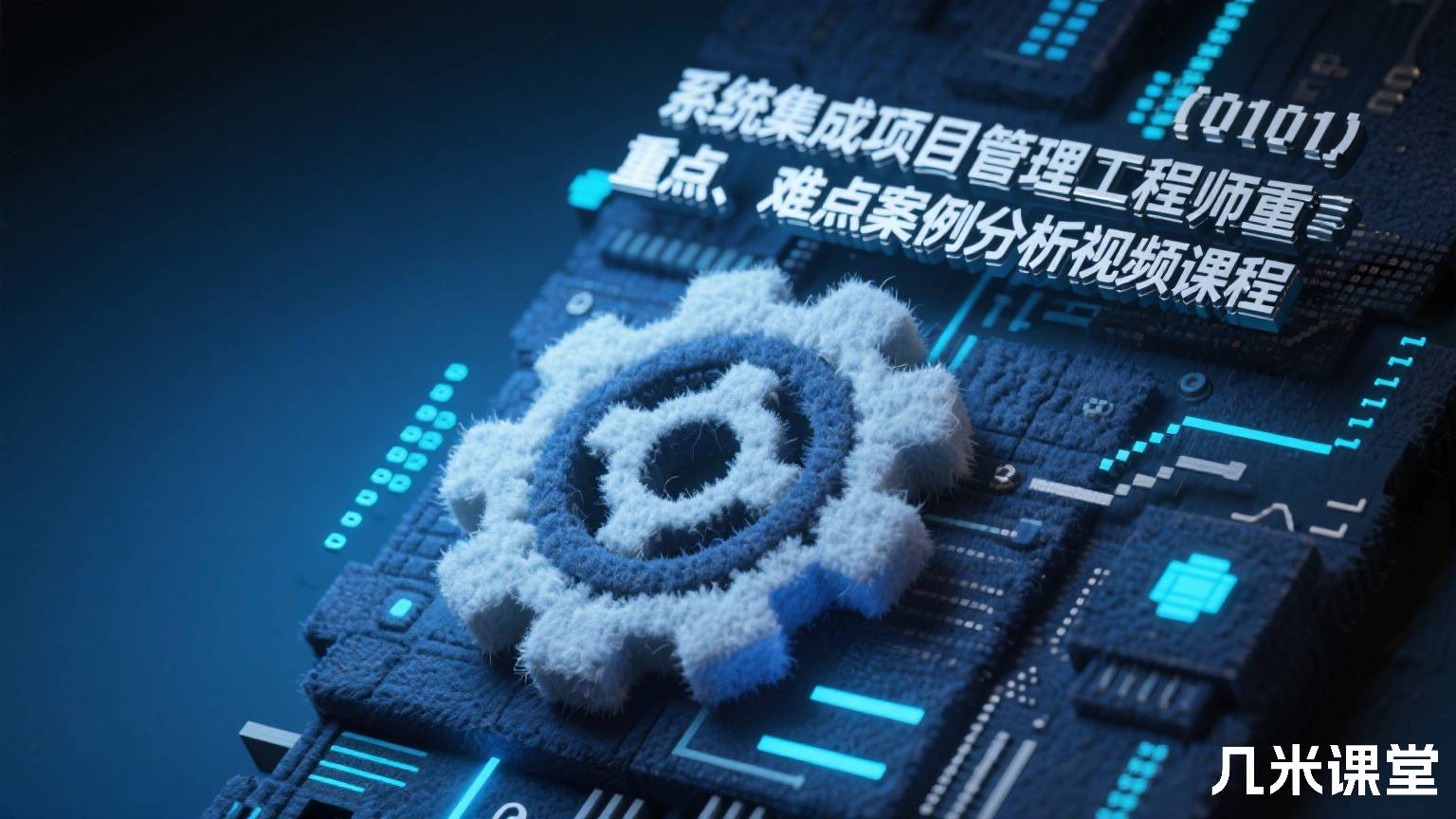 系统集成项目管理工程师重点、难点案例分析视频课程