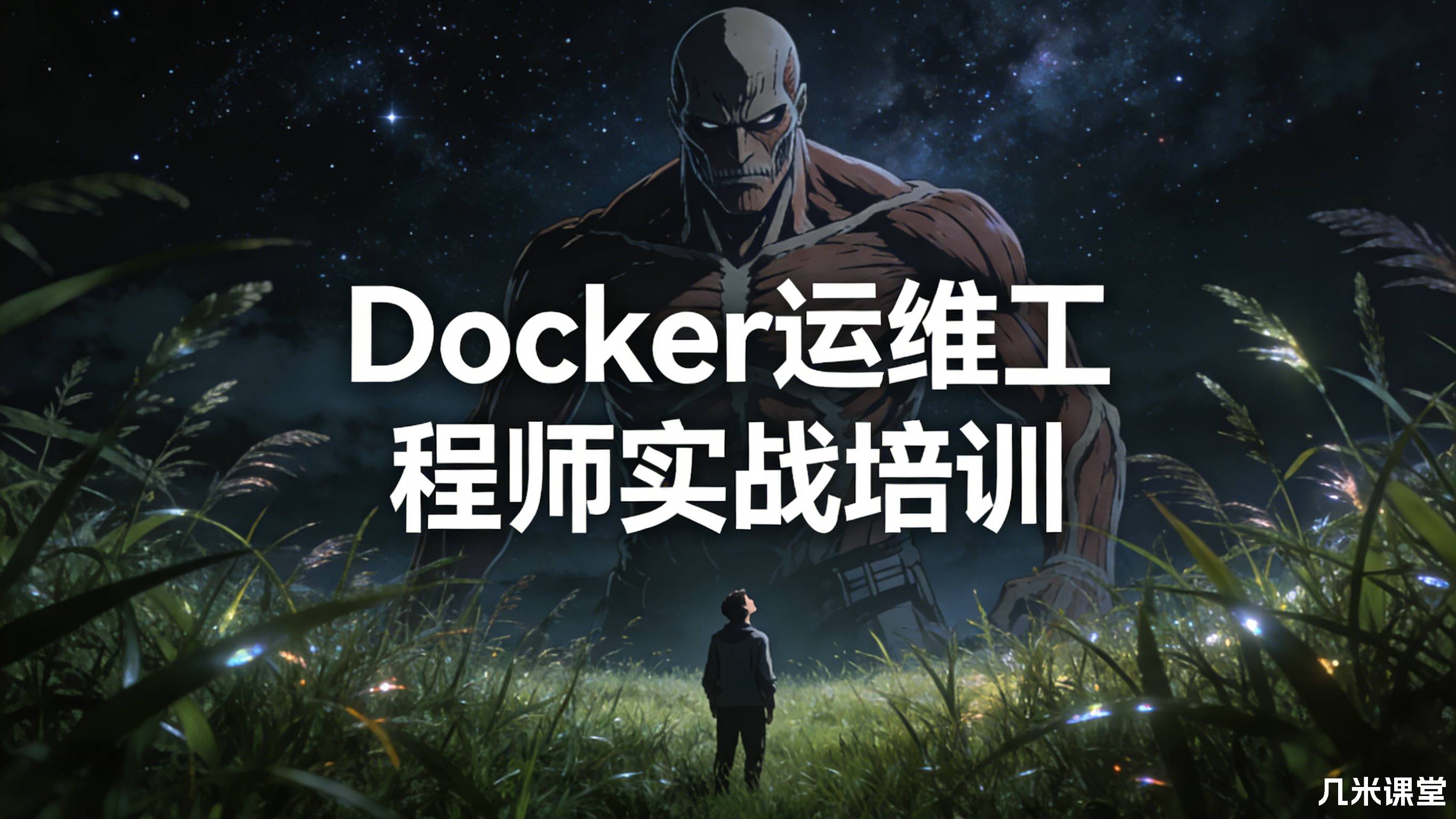 【运维帮精品培训】Docker运维工程师实战培训