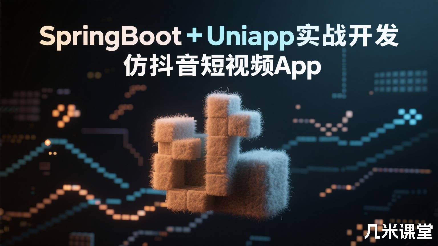 SpringBoot+Uniapp实战开发仿抖音短视频App