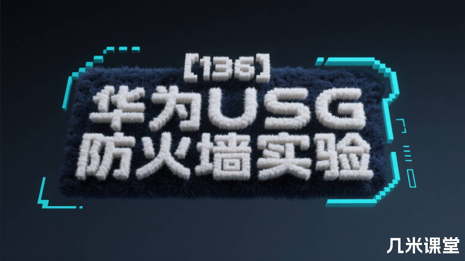 【136】华为USG防火墙实验