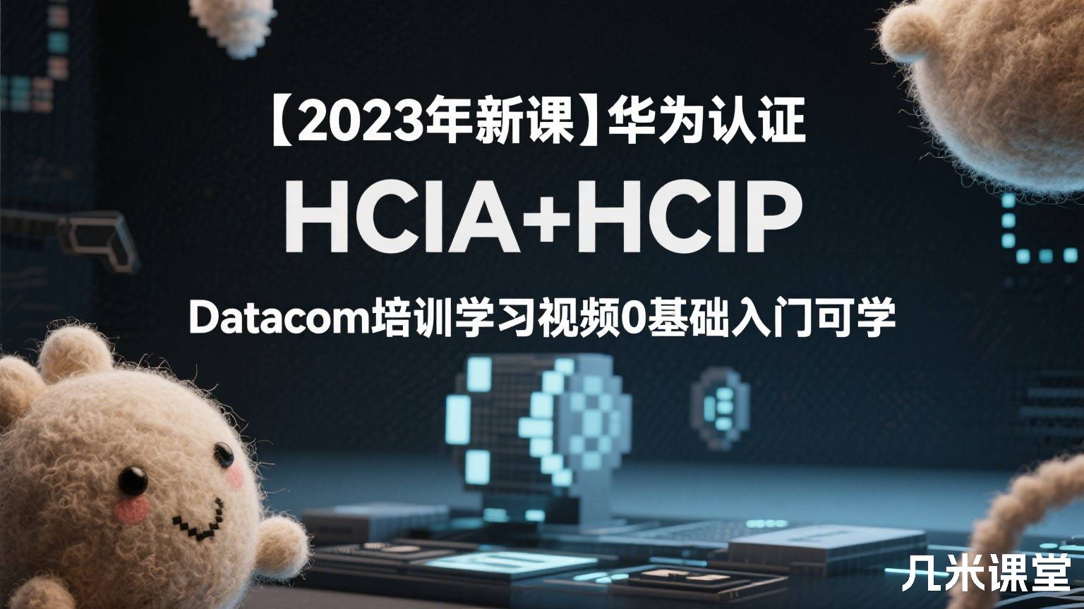 【2023年新课】华为认证HCIA+HCIP Datacom培训学习视频0基础入门可学