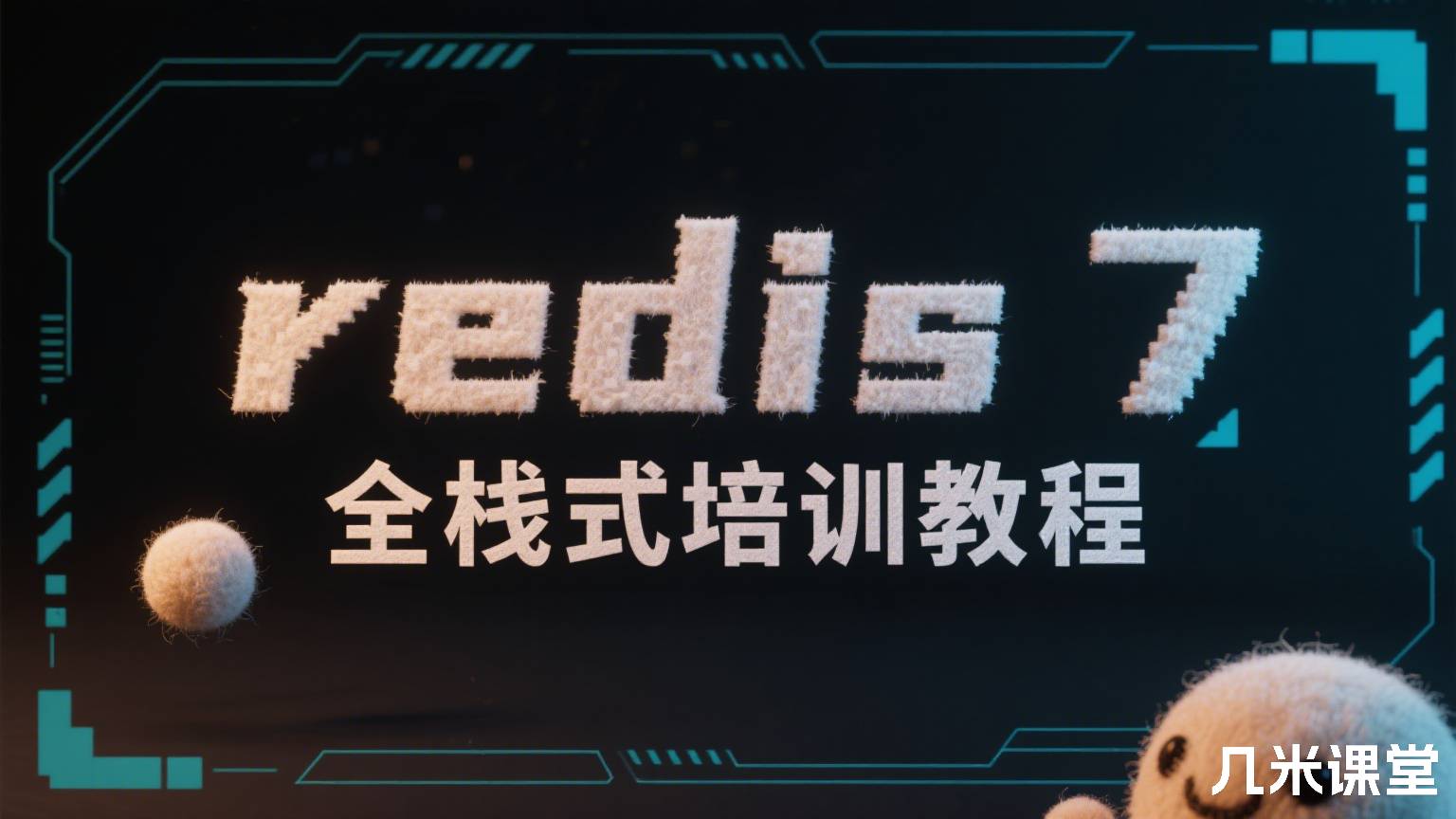 redis 7 全栈式培训教程
