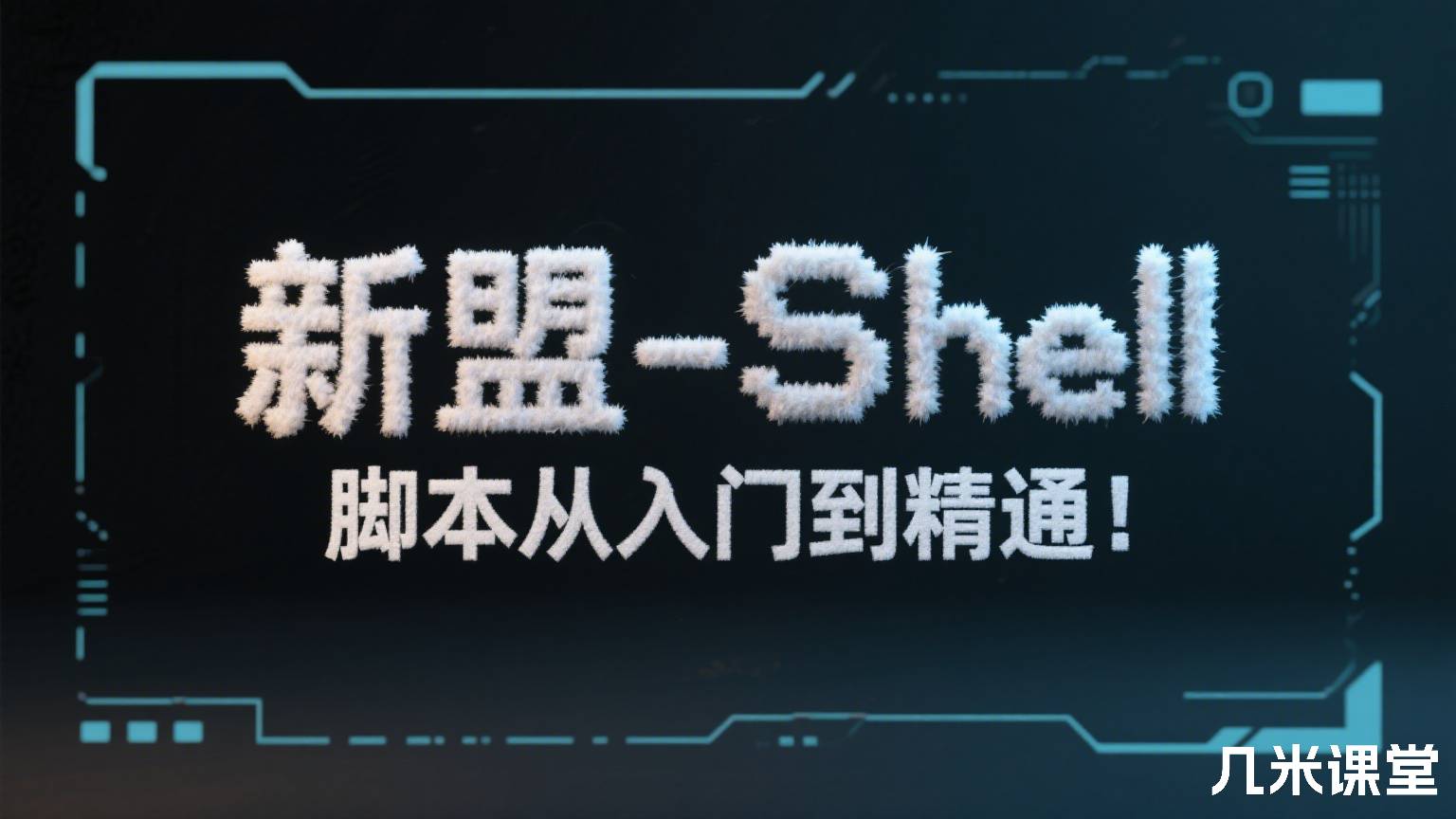 新盟-Shell脚本从入门到精通!