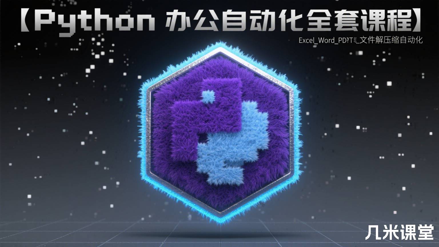 【Python 办公自动化全套课程】Excel_Word_PDF_PPT_邮件_文件解压缩自动化