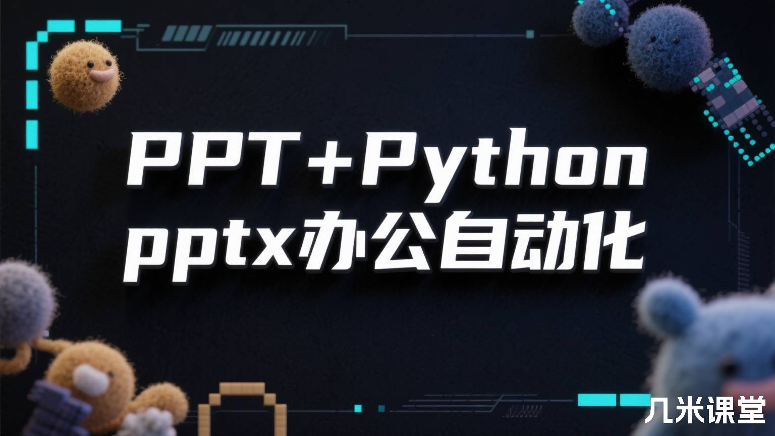 PPT+Python pptx办公自动化