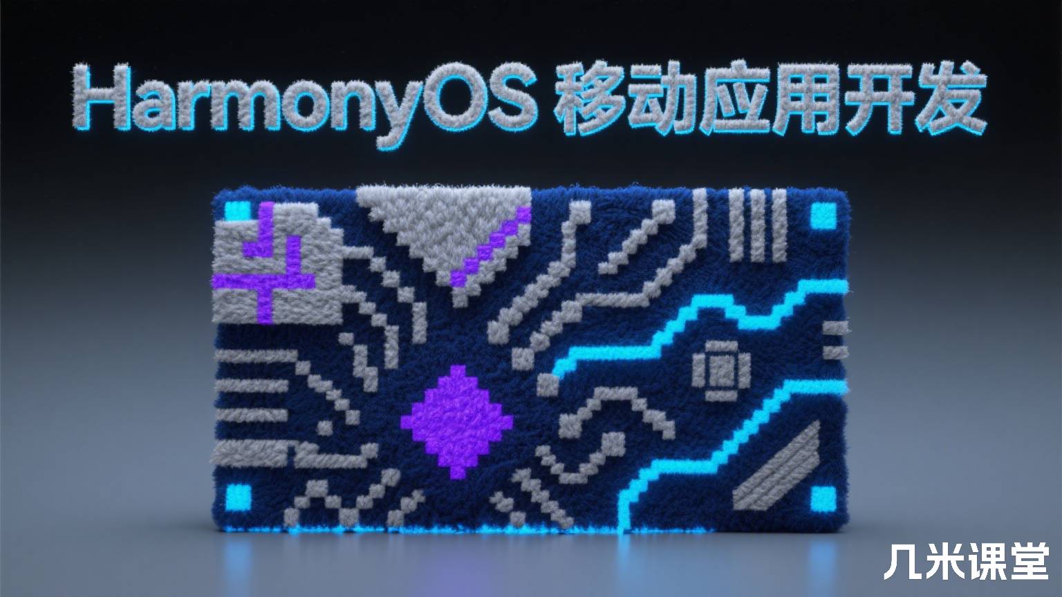 HarmonyOS移动应用开发