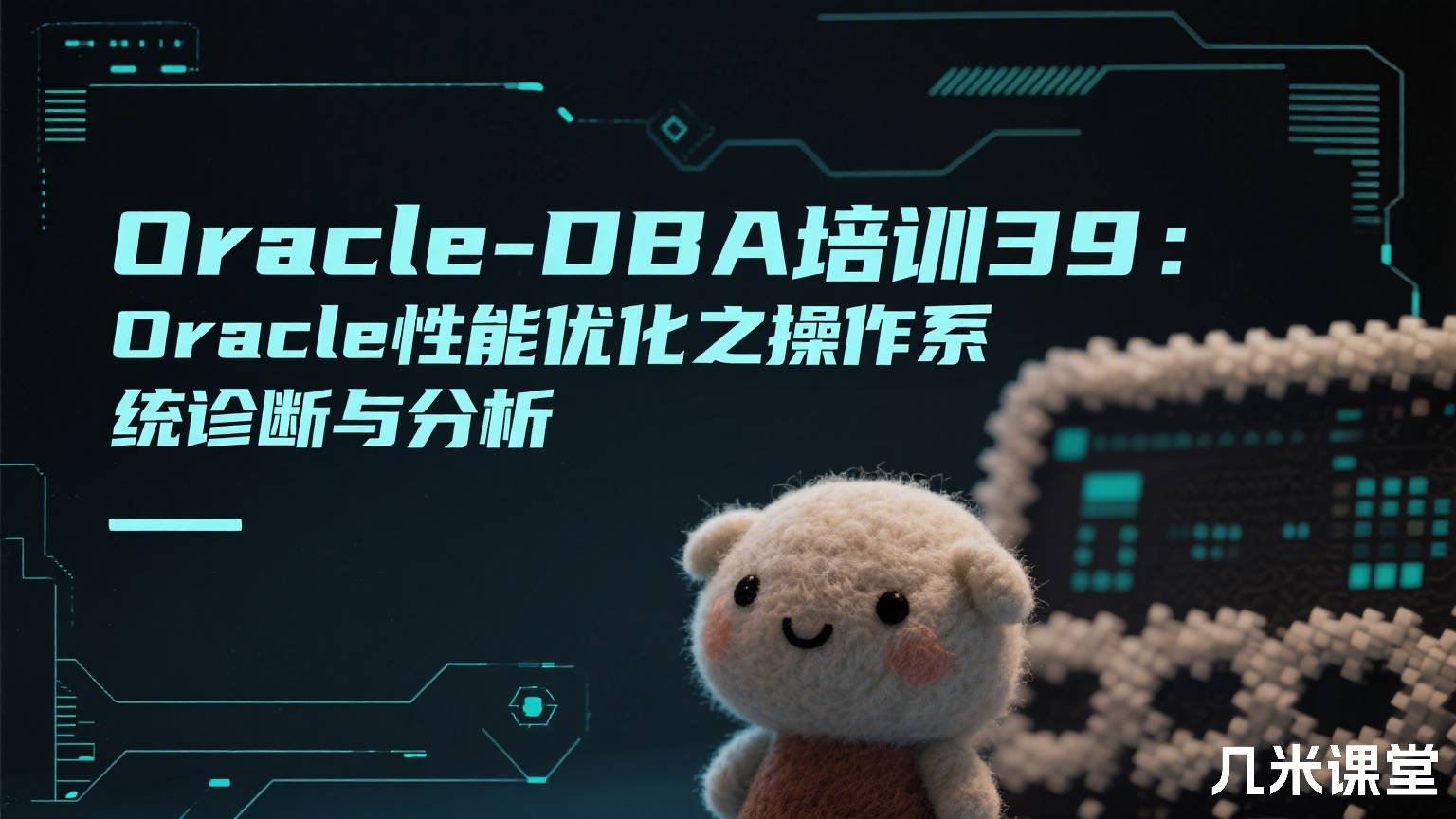 Oracle-DBA培训39:Oracle性能优化之操作系统诊断与分析