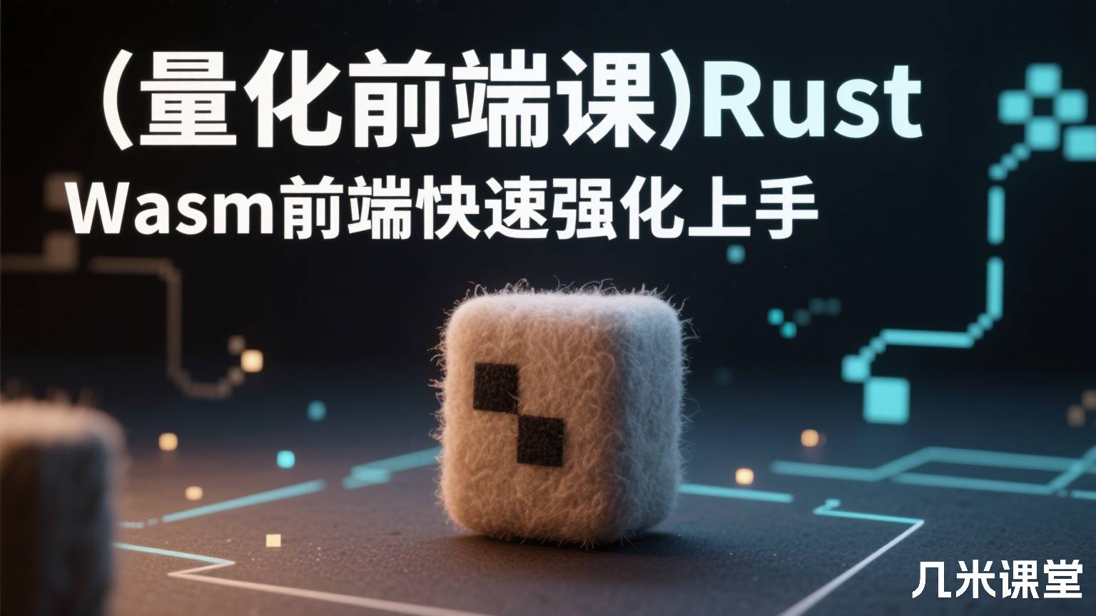 (量化前端课)Rust Wasm前端快速强化上手